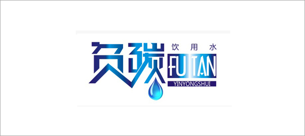 矿泉水包装设计、饮料包装设计公司 矿泉水包装设计、饮料包装设计公司